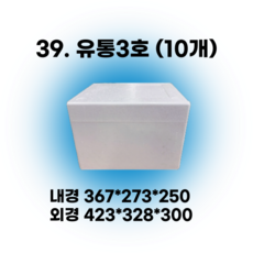 택배 스티로폼박스 김치 굴 딸기 떡 대형 소형 어상자 포장용 스치로폼 아이스박스, 39. 유통3호 (10개), 1세트