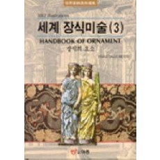세계장식미술 3(장식의 요소), 도서출판 이종(EJONG)