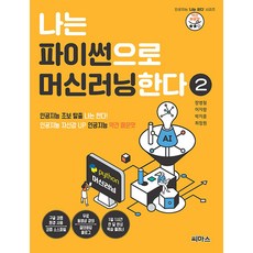 나는 파이썬으로 머신러닝한다 2 : 인공지능 자신감 UP 인공지능 약간 매운맛, 씨마스