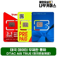 태국유심 AIS TRUEMOVE DTAC 데이터무제한 통화포함, AIS 15일 15GB 통화 15BAT