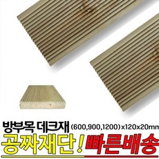 10개이상 주문시 무료배송- 방부목 데크재 (600 900 1200)x120x20mm 야외데크 DIY 무료재단, 600x120x20mm