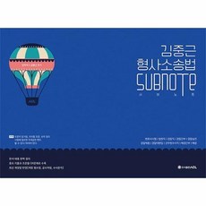 형사소송법서브노트