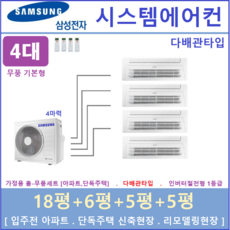 삼성전자 시스템에어컨 I 무풍 1way기본형 천장형에어컨 4실 I 설치비별도 I 서울경기, 매립배관형, 서울 경기 인천 충청지역 판매설치점
