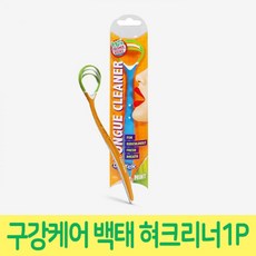 [2개묶음 할인]구강케어 냄새원인 백태 3중 혀크리너 1P JDS-14768 혓바닥클리너 혀백태제거