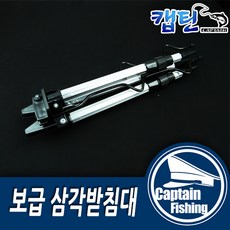 캡틴피싱 삼각받침대 2단 3단 낚시받침대 원투받침대 거치대, 삼각받침대 보급 2단