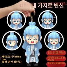 변신하는 네자 캐릭터 키링 장난감 변신 귀여운 펜던트 휴대용 피규어 표정 변화 휴대 가능한, 1개, 소아오빙 변신인형 봉투형