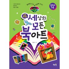 예쁜샘샘의 세상의 모든 북아트:창의력쏙쏙!상상력쑥쑥! | 나만의방법으로표현하는만들기활동ㅣ활동지수록