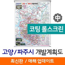 (지도코리아) 고양시 파주시 개발계획도 111*150cm 코팅 롤스크린 중형