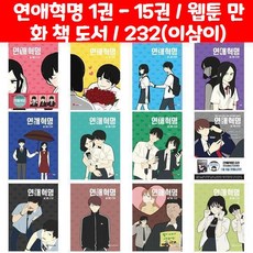 연애혁명 1권 - 15권 / 웹툰 만화 책 도서 / 232(이삼이), 연애혁명 15