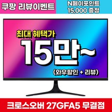 [180Hz + Fast IPS 업그레이드] 크로스오버 27GFA5 Fast-iPS180 아이케어 게이밍 무결점 27인치 모니터