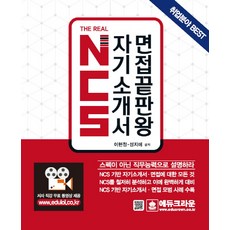 더리얼(The Real) NCS 자기소개서 면접끝판왕, 에듀크라운