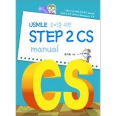 USMLE 준비를위한 STEP2 CS manual