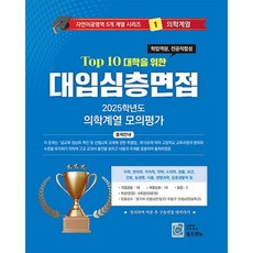 2025 Top10 대학을 위한 대입심층면접 의학계열 모의평가 (2024년)