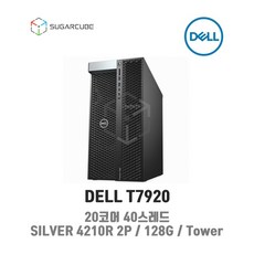 dell워크스테이션중고t7920