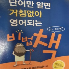 단어만 알면 거침없이 영어되는 비법책/최재봉 .애로우잉글리시