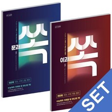 이투스북 이과 쏙 + 문과 쏙 세트 전2권 2020, 없음