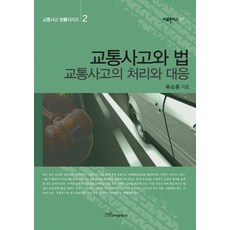 교통사고와 법:교통사고의 처리와 대응, 한국학술정보