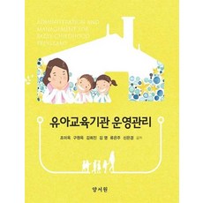 유아교육기관 운영관리, 양서원, 9788999411267, 조미옥 저