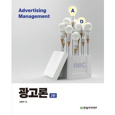광고론:통합적 마케팅 커뮤니케이션 IMC의 이해, 박숭규,최은혁,최병숙 저, 한빛아카데미