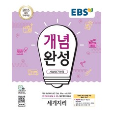 EBS 개념완성 (2024년), 사회탐구영역 세계지리