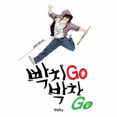 웅진북센 빡치 GO 박차 GO