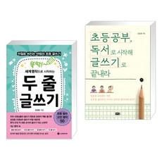 뚝딱! 세계 명작으로 시작하는 두 줄 글쓰기 + 초등공부 독서로 시작해 글쓰기로 끝내라 (전2권), 서사원주니어