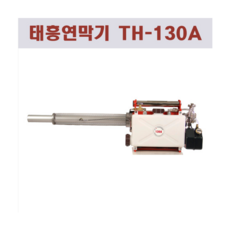 태흥 연막소독기 (약제1통 서비스) TH-130A, 1개