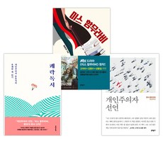 개인주의자 선언 + 미스 함무라비 + 쾌락독서 (전3권)
