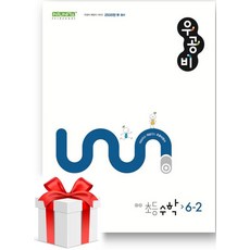 (사은품) 우공비 초등 수학 6-2(2024), 초등6학년