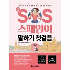 sos스페인어