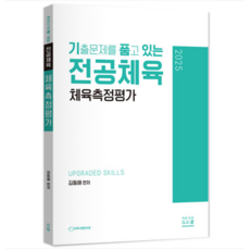 (지북스/김동해) 2025 김동해 기출문제를 품고 있는 체육측정평가, 분철안함