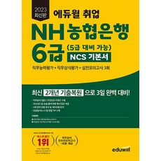 에듀윌 2023 NH농협은행 6급5급 대비 가능 NCS 기본서, 없음