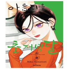 아름다운 초저녁달 만화책 6권