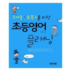 유니오니아시아 국제중.특목고를 위한 초등영어 플래닝