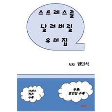 스트레스를날려버릴유머집