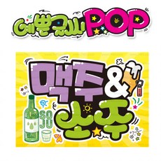 ( 맥주 소주 ) " 피오피 A4사이즈 " POP (완제품)_(내용 수정 불가X ) _ 옥외용 UV코팅! 완벽방수! _ (오후3시전주문 당일출고) s420