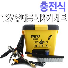 야토 12V 밧데리 충전식 고압 세차기 YT80W (25리터)