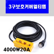 신광 3구보호커버4000W20A VCTF2.5*3C 멀티탭 전선형, 1개, 5m