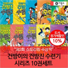 비룡소 건방이의 건방진 수련기 시리즈 10권세트, 단품없음