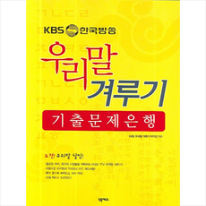 넥서스 우리말 겨루기 기출 문제은행 + 미니수첩 증정