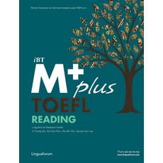 iBT M Plus TOEFL Reading(2016), 링구아포럼