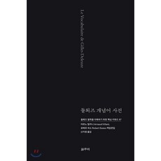 들뢰즈 개념어 사전:들뢰즈 철학을 이해하기 위한 핵심 키워드 87, 갈무리, 아르노 빌라니,로베르 싸소 공저/신지영 역