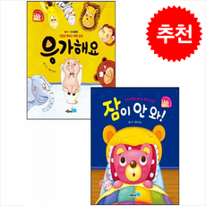 잠이 안 와+응가해요 세트 + 바빠연습장 증정, 이룸아이, 도서
