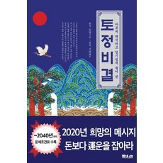 바르게 해석하고 알기 쉽게 풀어 쓴 토정비결, 문원북