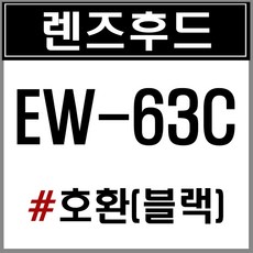 EW-63C 캐논로고 호환-블랙 렌즈후드, 옵션없음, 옵션없음