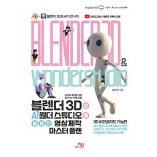 블렌더 3D와 AI 원더 스튜디오를 활용한 영상 제작 마스터 플랜:3D 비전공자도 가능한 SFX 영상 3D 애니메이션 합성 딥페이크 모션 캡처 리타겟팅 언리얼 엔진..., 책바세, 김민주 저
