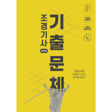 [기출문체 비밀노트] 2021 조경기사 필기 대비 최신 10개년 개념별 분류 기출문제집