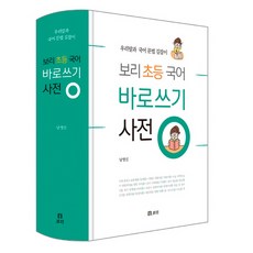 보리 초등 국어 바로쓰기 사전