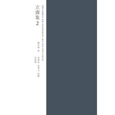 입재집. 2, 경북대학교출판부