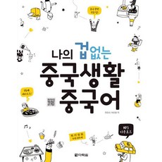 전은선 나의 겁 없는 중국생활 중국어, 1개